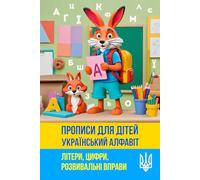 Прописи для дітей. Український алфавіт.: Букви, цифри, розвивальні вправи.