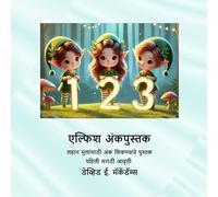 एल्फिश अंकपुस्तक: लहान मुलांसाठी अंक शिकण्याचे पुस्तक
