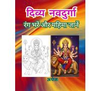 दिव्य नवदुर्गा दर्शन: माँ दुर्गा के नौ रूपों की पावन कथाएँ और रंग भरने की सुंदर पुस्तक