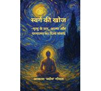 स्वर्ग की खोज: मृत्यु के पार, आत्मा और परमात्मा का दिव्य संवाद