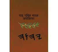 याह पवित्र शास्त्र अपोक्रिफा