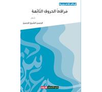 مرافئ الحروف التائهة