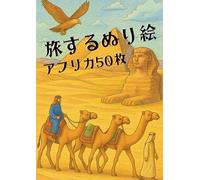 旅するぬり絵: アフリカ