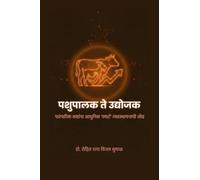 पशुपालक ते उद्योजक: पारंपारिक कष्टांना आधुनिक स्मार्ट व्यवस्थापनाची जोड
