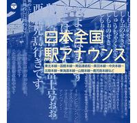 ザ・ベスト 日本全国 駅アナウンス