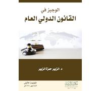 الوجيز في القانون الدولي العام