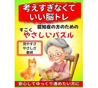 考えすぎなくていい脳トレ: 認知症の方のためのすごくやさしいパズル 安心してゆっくり進めたい方に