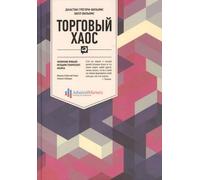 Торговый хаос: Увеличение прибыли методами техническог&