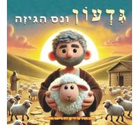 גדעון והנס של הצמר: גילוי אמונה ואומץ דרך אות יוצא דופן