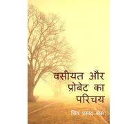 वसीयत और प्रोबेट का परिचय: भारतीय कानून के अनुसार