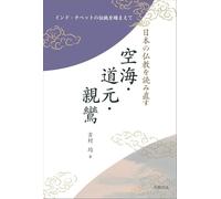 日本の仏教を読み直す 空海・道元・親鸞 インド・チベットの伝統を踏まえて