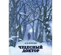 Чудесный доктор