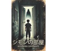 シモンの部屋: 心霊怪異と少年の霊が家族を襲う戦慄の心理ホラー小説