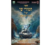 חמודי שי על הגדה של פסח