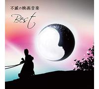 決定盤 「不滅の映画音楽」ベスト