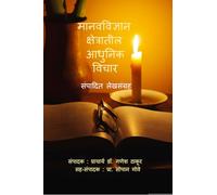 मानवविज्ञान क्षेत्रातील आधुनिक विचार: संपादित लेखसंग्रह