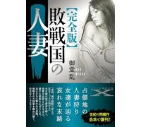 【完全版】敗戦国の人妻