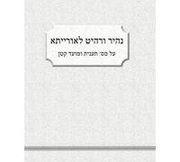 נהיר ורהיט לאוריתא: רשימות ומראי מקומות על מס' תענית ומועד קטן
