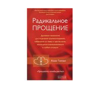 Типпинг | Радикальное Прощение Духовная технология для исцеления