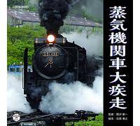 ザ・ベスト 蒸気機関車大疾走