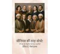 जीनियस की तरह सोचो!: गणितज्ञों और वैज्ञानिकों की प्रेरक कहानिय