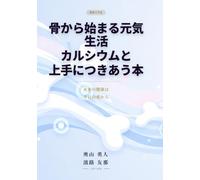 骨からはじまる元気生活：カルシウムと上手につきあう本: 〜未来の健康は、今日の骨から〜