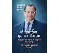 मैं सिखाऊँगा - भूल कर दिखाओ: श्रोताओं को शिष्य में बदलने का रहस्य