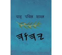 याह पवित्र शास्त्र