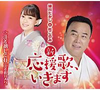 新・応援歌、いきます