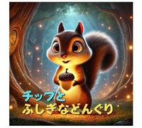チップとふしぎなどんぐり