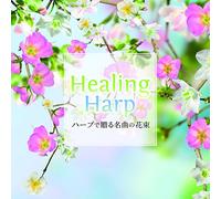 Ｈｅａｌｉｎｇ Ｈａｒｐ～ハープで贈る名曲の花束～