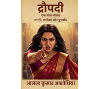 द्रौपदी: एक लोक चेतना - रागनी, समीक्षा और पुनर्पाठ