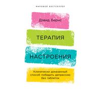 Бернс | Терапия настроения. Клинически доказанный способ победить депрессию
