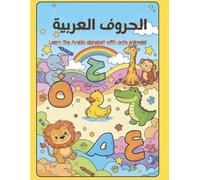دفتر تلوين الأبجدية العربية مع حيوانات لطيفة للاطفال: تعلم الحروف العربية بطريقة ممتعة مع رسومات حيوانات كرتونية