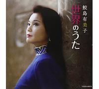 ザ・ベスト 鮫島有美子 世界のうた
