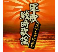 ザ・ベスト ステレオによる軍歌・戦時歌謡