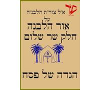 א"ל צורת הלבנה הגדה של פסח: עם כונות הרש"ש