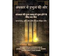 अंधकार से प्रभुत्व की ओर - अंधकार की गुप्त पक&: जागरूकता, मुक्ति और शक्ति की एक वैश्विक भक्