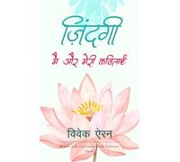 ज़िन्दगी मै और मेरी कविताएं