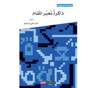 ذاكرة تعبر المقام