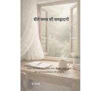 बीते समय की समझदारी: सतही जीवनशैली से संचालित संसार में अर्थ, उत्तरदायित्व और भावनात्मक स्थिरता की पुनर्प्राप्ति