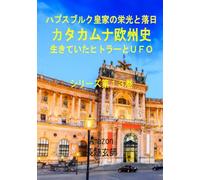 カタカムナ欧州史: 生きていたヒトラーとＵＦＯ
