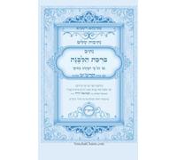 נתיבות שלום - סידור הרש"ש נתיב ברכת הלבנה: סדר ברכת הלבנה על פי משנת המקובל האלוקי הרב &#