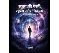 समय की परतें: रहस्य और विकल्प: एक यात्रा अतीत, वर्तमान और भविष्य के जाल में