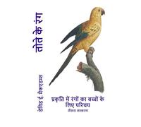 तोते के रंग: प्रकृति में रंगों का बच्चों के लिए परिचय