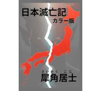 日本滅亡記カラー版: カラー版