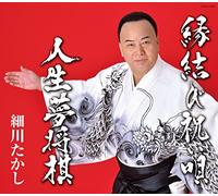 縁結び祝い唄/人生夢将棋