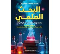 البحث العلمي: مَناهجه ومُشكلاته في الوطنِ العربي
