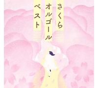 さくらオルゴール・ベスト