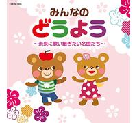 みんなのどうよう ～未来に歌い継ぎたい名曲たち～